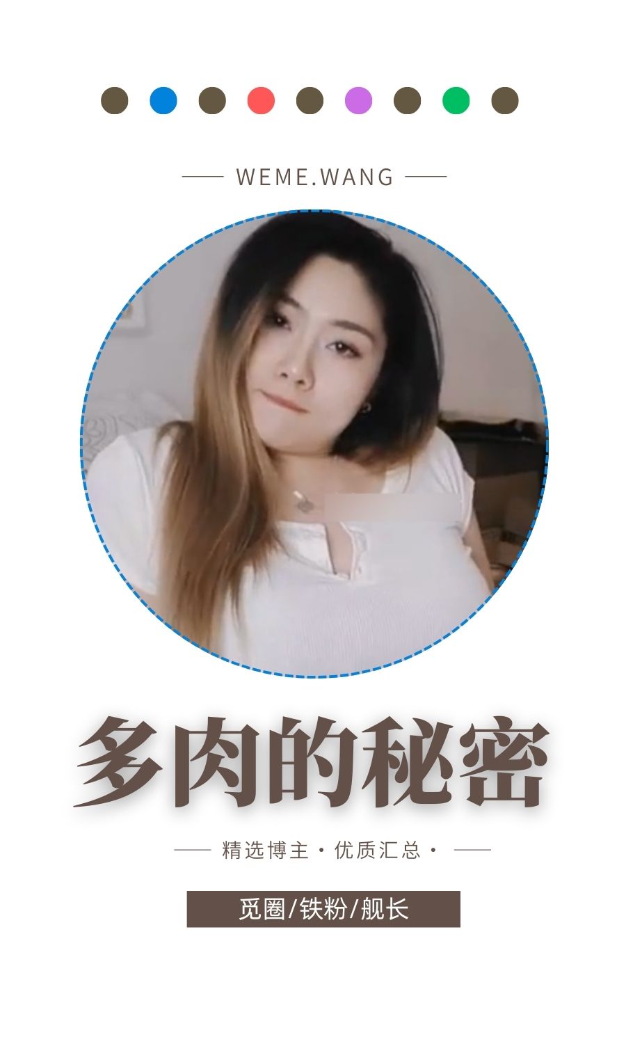 多肉的秘密觅圈(微密Weme圈)付费入圈作品合集