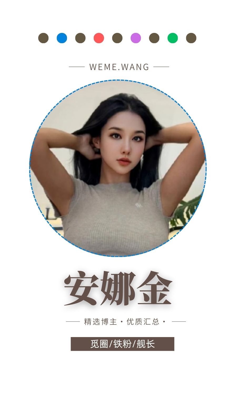 安娜金觅圈(微密weme圈)付费圈子作品合集