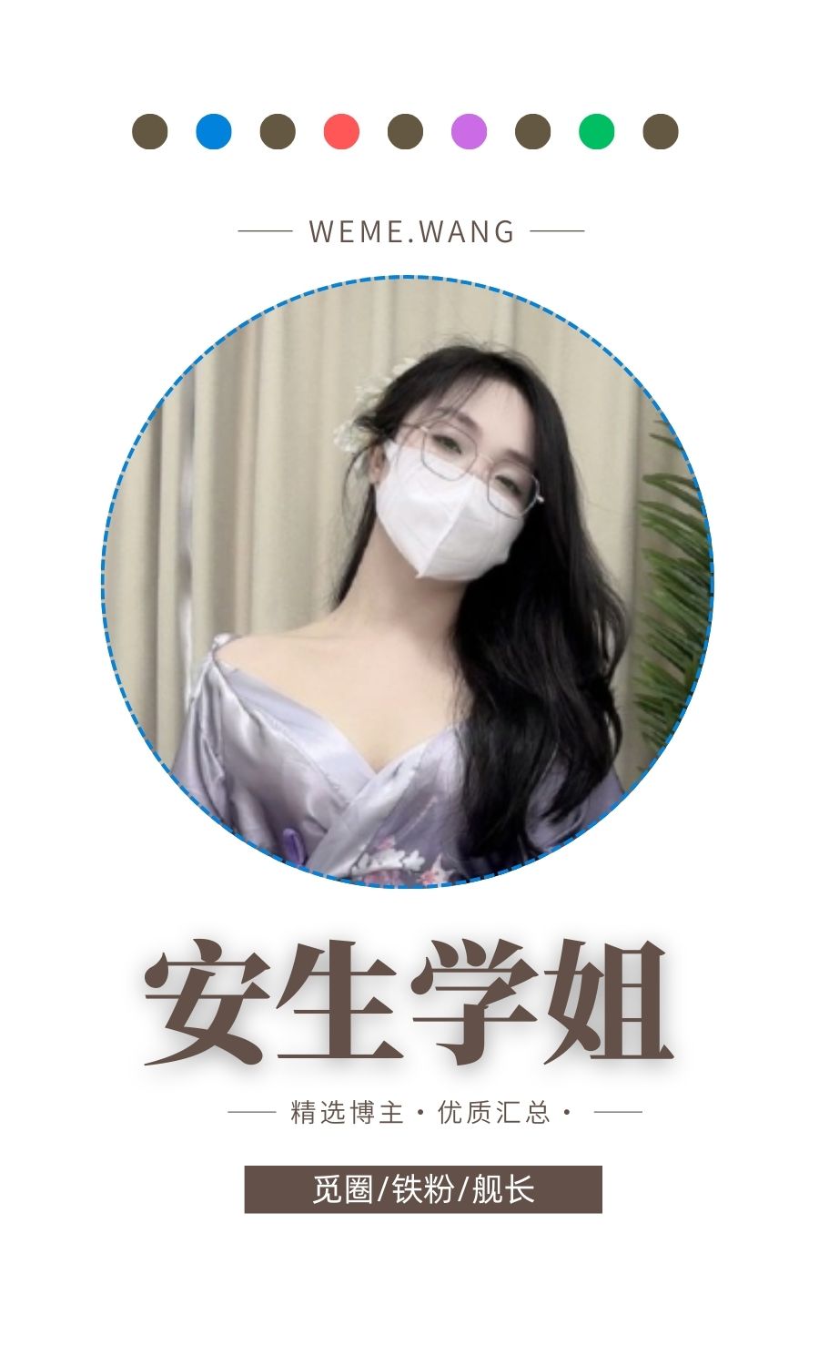 安生学姐觅圈(微密weme圈)付费圈子作品合集