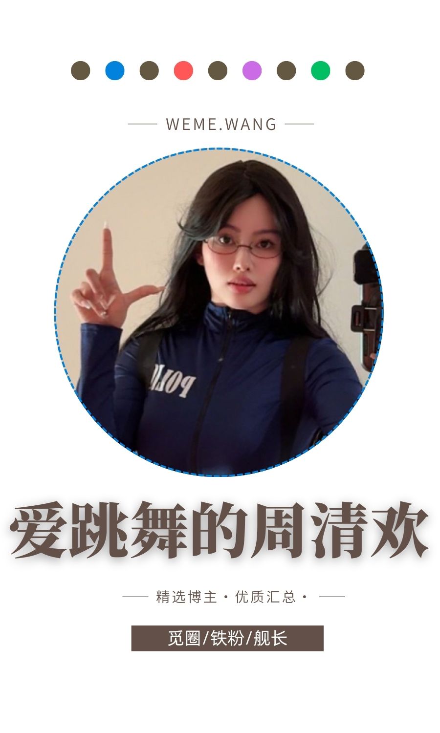 爱跳舞的周清欢觅圈(微密weme圈)付费圈子作品合集