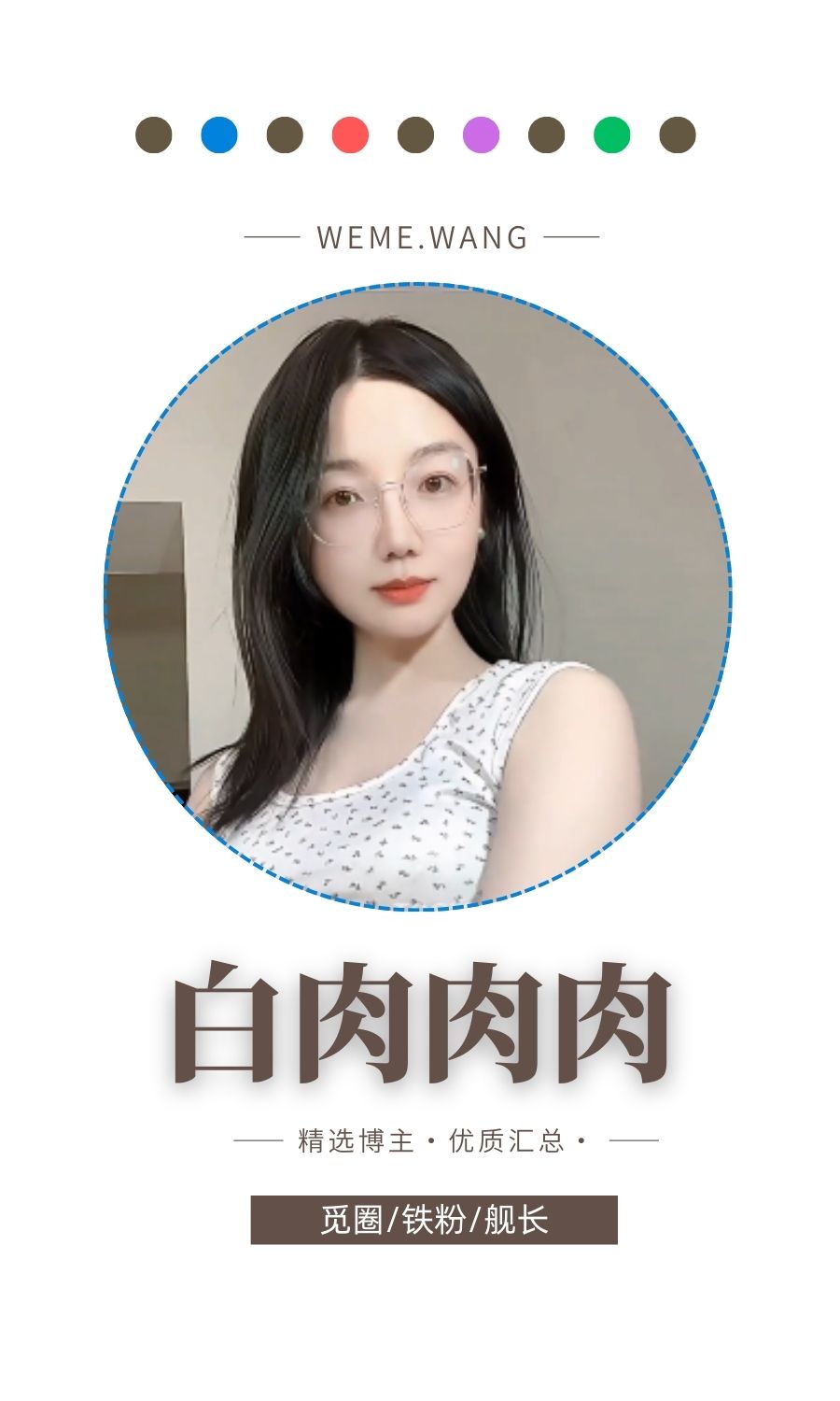 白肉肉肉觅圈(微密weme圈)付费圈子作品合集