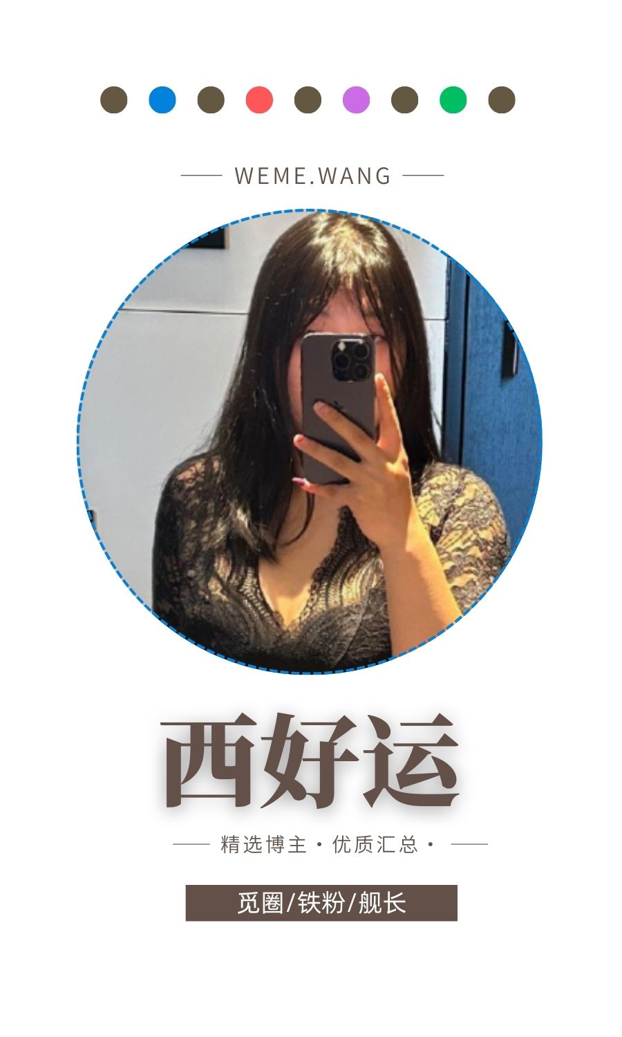 西好运觅圈(微密weme圈)付费圈子作品合集