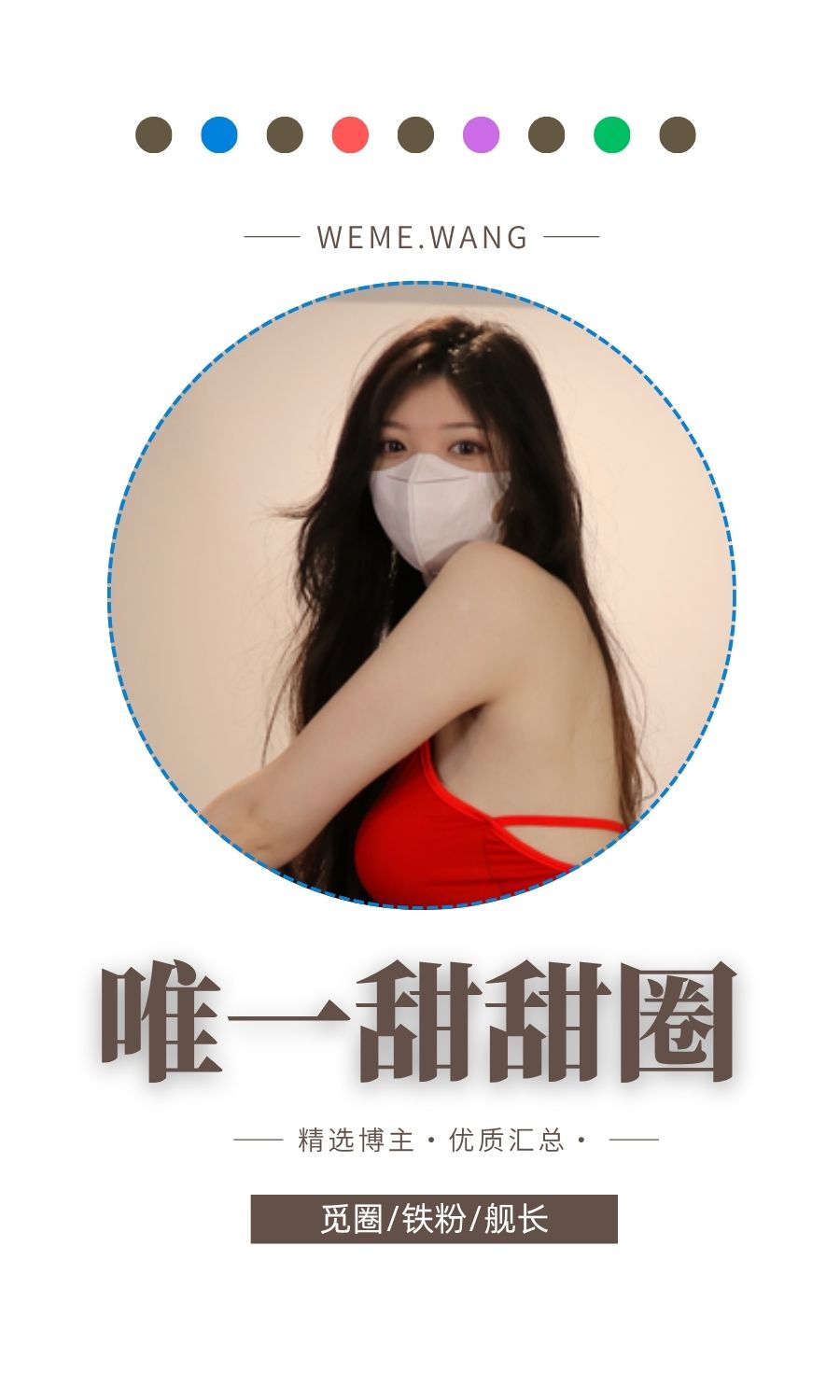 唯一甜甜圈觅圈(微密weme圈)付费圈子作品合集