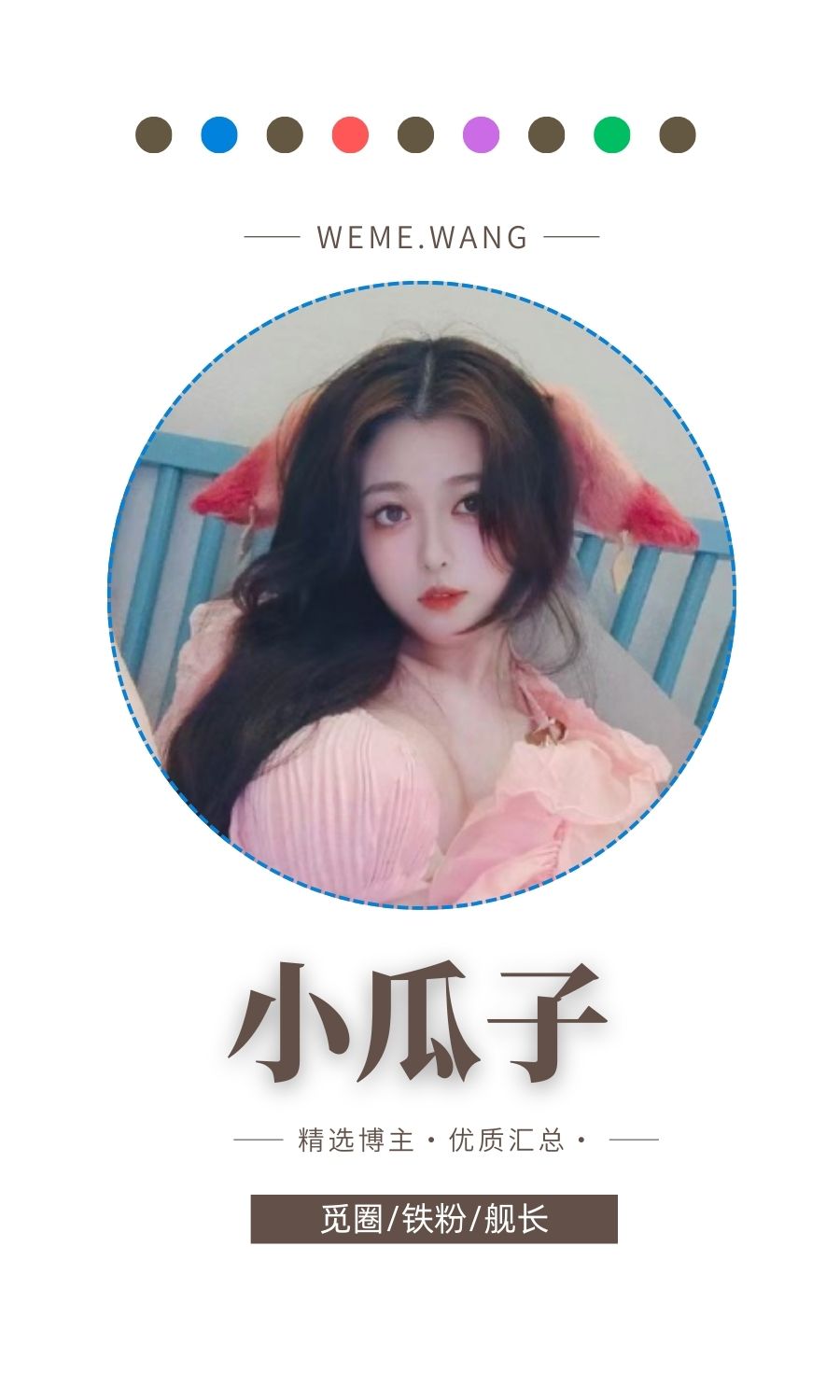 小瓜子觅圈(微密weme圈)付费圈子作品合集