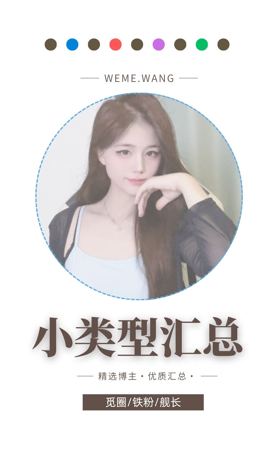 零碎觅圈(微密圈WEME)系列优质博主作品小合集