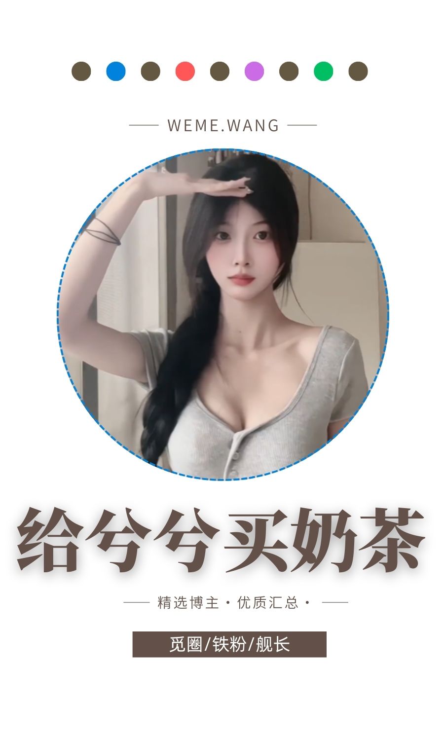 给兮兮买奶茶觅圈(微密weme圈)付费圈子作品合集