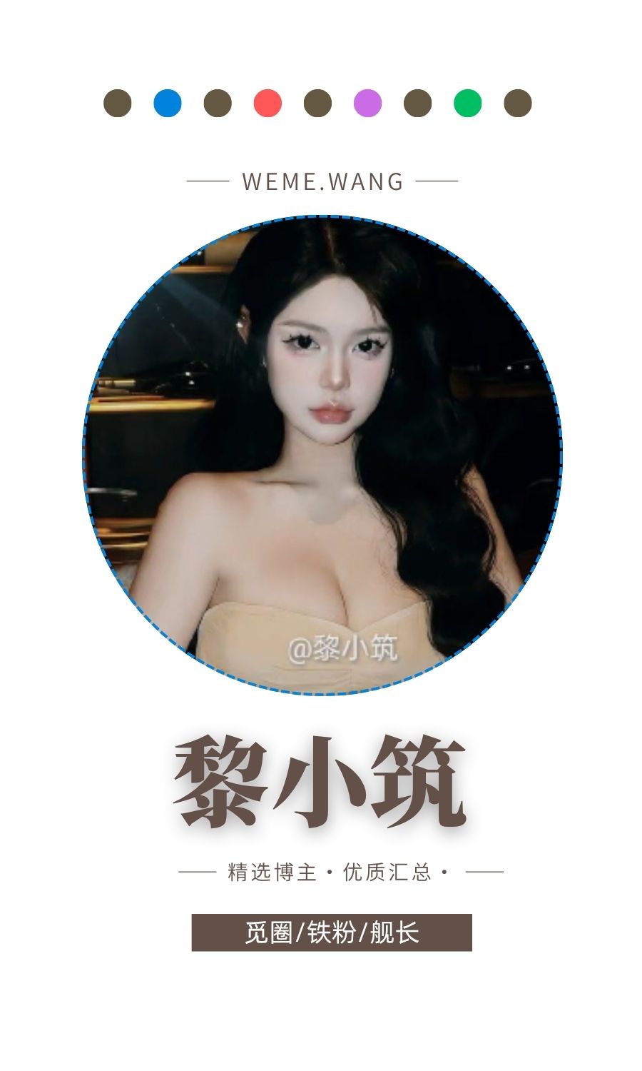 黎小筑觅圈(微密weme圈)付费圈子作品合集