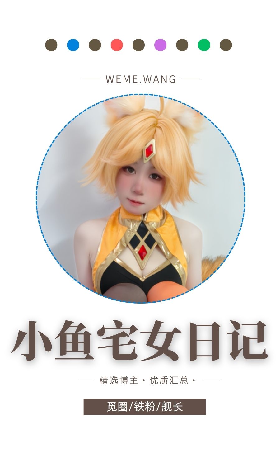 小鱼宅女日记舰长付费专属作品打包