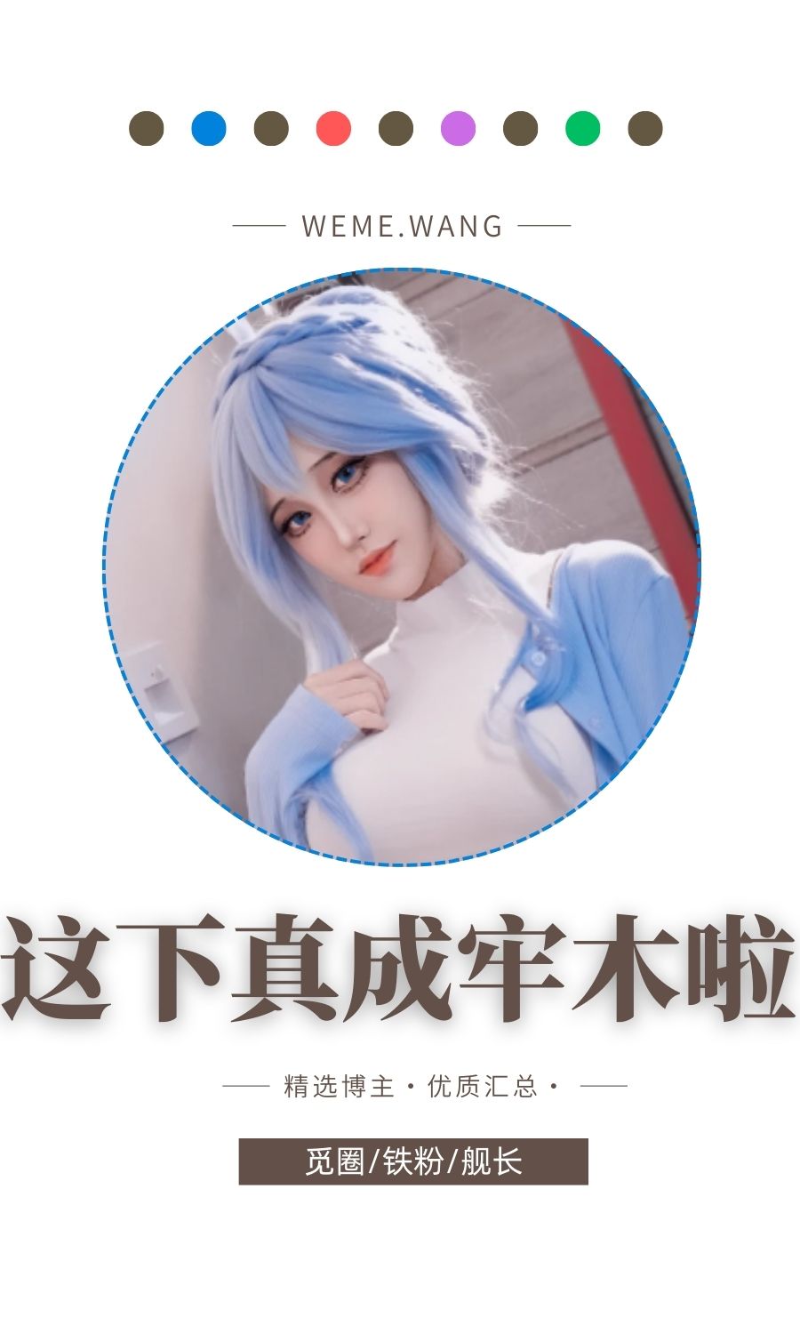 这下真成牢木啦舰长cos作品等系列资源合集