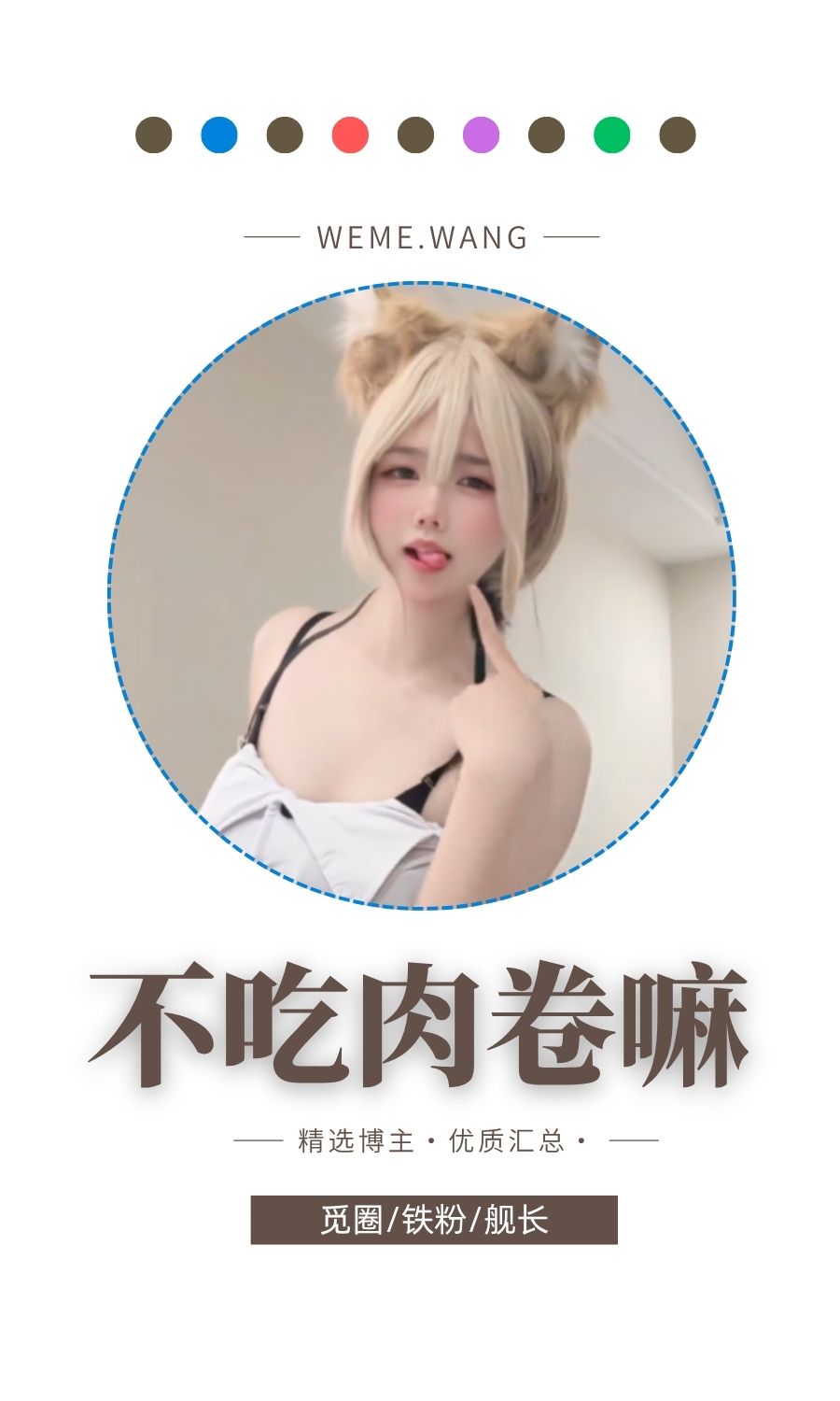 不吃肉卷嘛岛遇APP圈子内容等优质图集打包