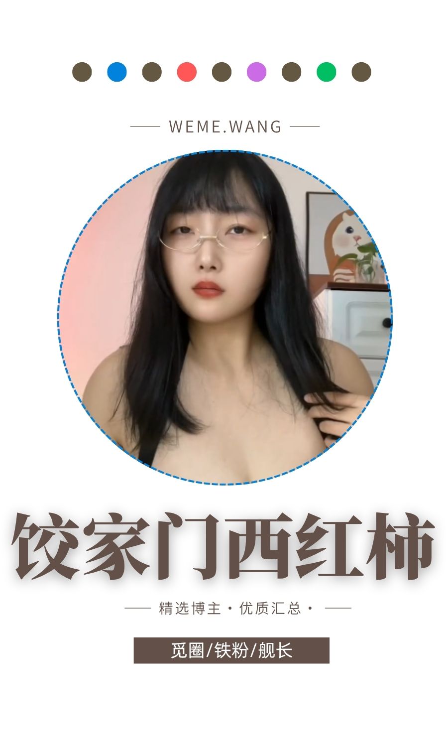 饺家门的西红柿觅圈(微密weme圈)付费圈子作品合集